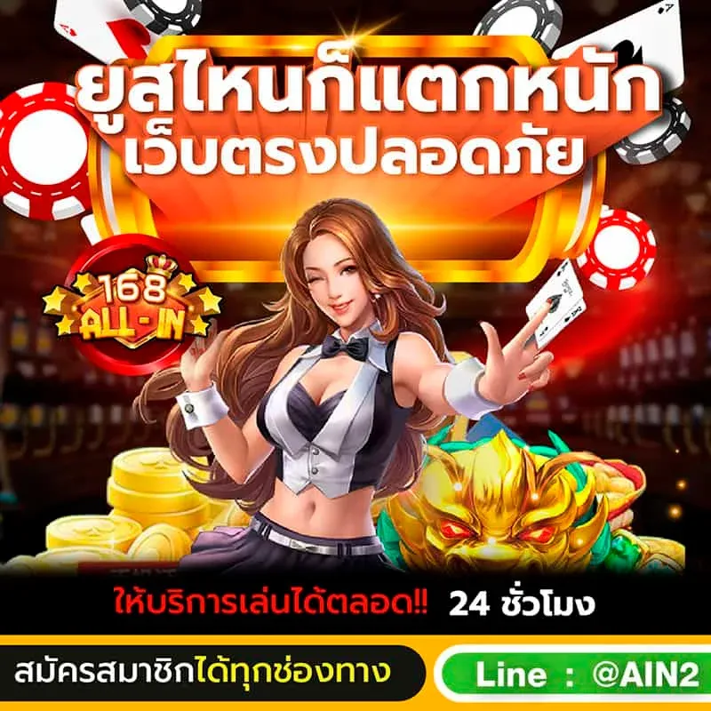 ALLIN168 แตกง่าย
